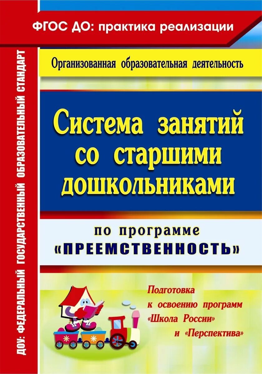 Дошкольные программы преемственность. Преемственность программ дошкольного. Программа подготовка к школе преемственность. Пособия для подготовки к школе. Подготовка к школе программа.