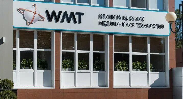 WMT клиника Краснодар. Клиника высоких технологий Краснодар. Клиника высоких медицинских технологий WMT. «Клиника WMT» на постовой. 9 поликлиника краснодар телефон