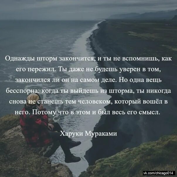 Шторм утихнет. Однажды шторм закончится. Харуки Мураками однажды шторм. Харуки Мураками про шторм цитаты. Харуки Мураками однажды шторм закончится.