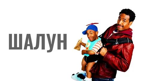 Канал шалун