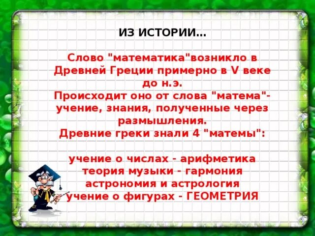 5 математических слов. Слово математика. Математика история слова. Текст про математику. От какого слова математика.