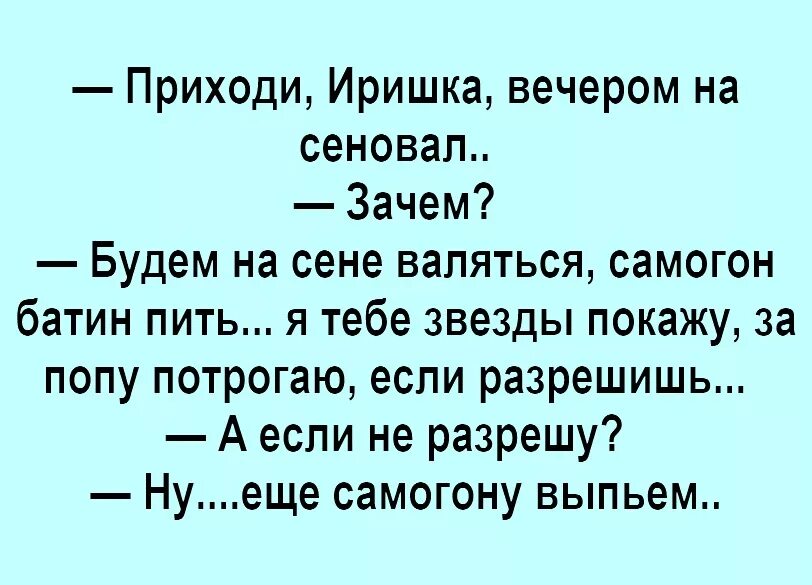 Почему ты сегодня не пришел. Анекдоты. Шутки про самогонку. Приходи Иришка вечером на сеновал. Анекдоты про самогон в картинках.