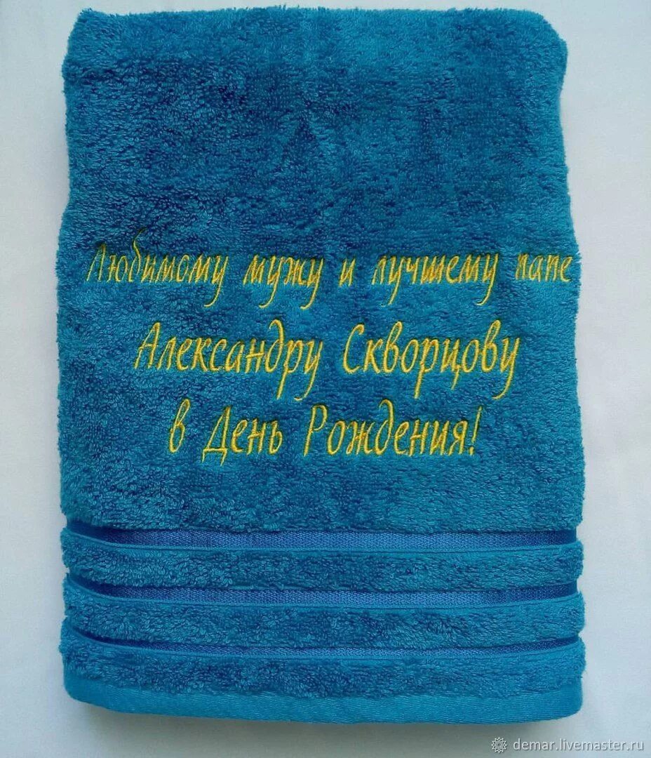 Полотенце папе. Вышивка на полотенце мужу. Надпись на полотенце. Вышивка на полотенце для мужчины. Полотенце с вышивкой с пожеланиями.