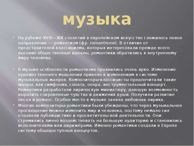 Жанры музыки 19 века. Стили в Музыке 19 века. Театр и музыка 19 века. Особенности музыки 19 века.