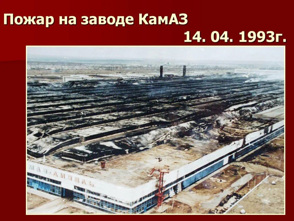 Пожар на заводе двигателей камаз 1993. Пожар на заводе двигателей камаз 1993. Камаз завод набережные челны пожар. Пожар завод двигателей набережные челны. Завод двигателей камаз 1993.