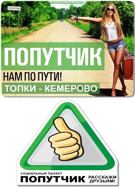 Попутная машина. Попутчики надпись. Картинка попутчики на группу. Ищу попутчика фото. Попутчик уйское.