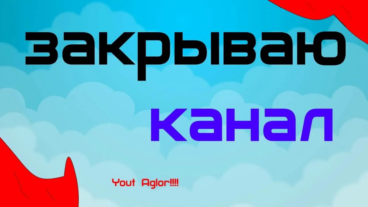 Закрытые каналы. Закрытие телеканала. Канал закрывается. Закрылся телевидения.