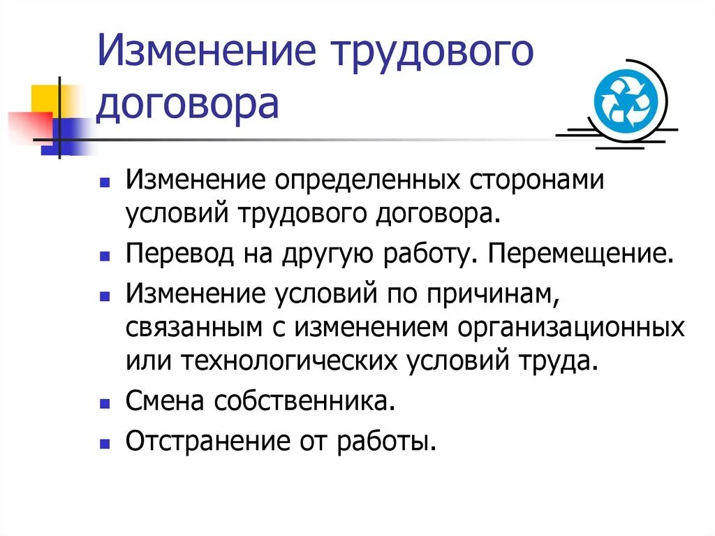 Условия соглашения случае изменения. Порядок изменения условий трудового договора. Основания изменения трудового договора. Каков порядок изменения условий трудового договора. Какие способы изменения трудового договора существуют?.