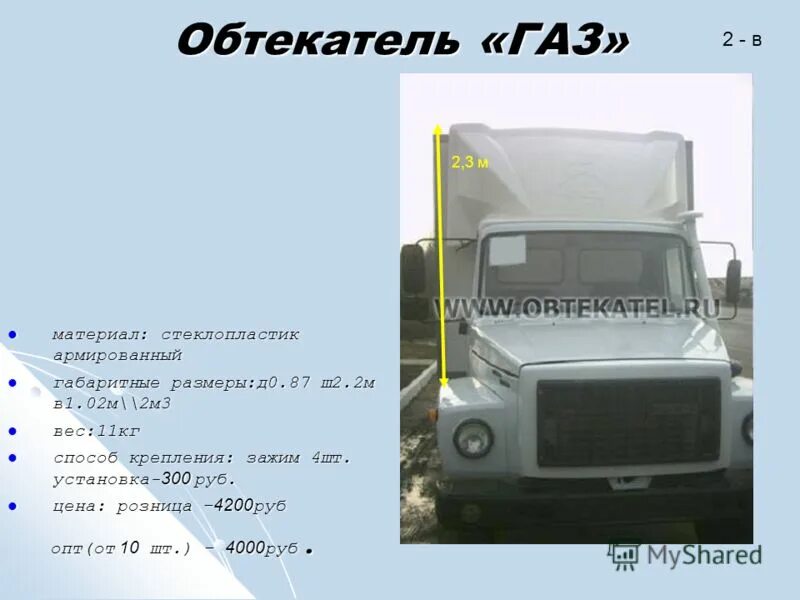Газ 3309 расход топлива на 100. Обтекатель на ГАЗ 3309. ГАЗ 3307 обтекатель. Обтекатель ГАЗ-3307 (стандартный). Обтекатель (спойлер) на ГАЗ 3307.