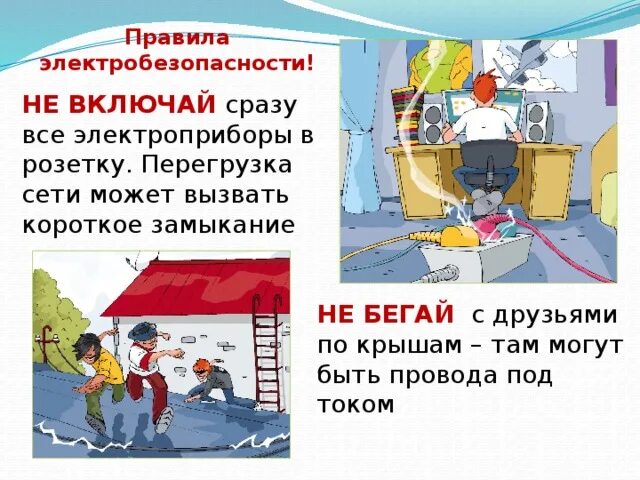 Безопасность с электроприборами. Безопасность с электроприборами для детей. Неисправные электроприборы. Электричество друг электричество враг рисунки. Много электроприборов в одной розетке.