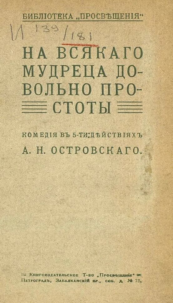 На всякого мудреца довольно простоты содержание. На всякого мудреца довольно простоты. на всякого мудреца довольно простоты книга. островский на всякого мудреца довольно простоты. на каждого мудреца довольно простоты.