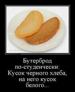 Ем без хлеба