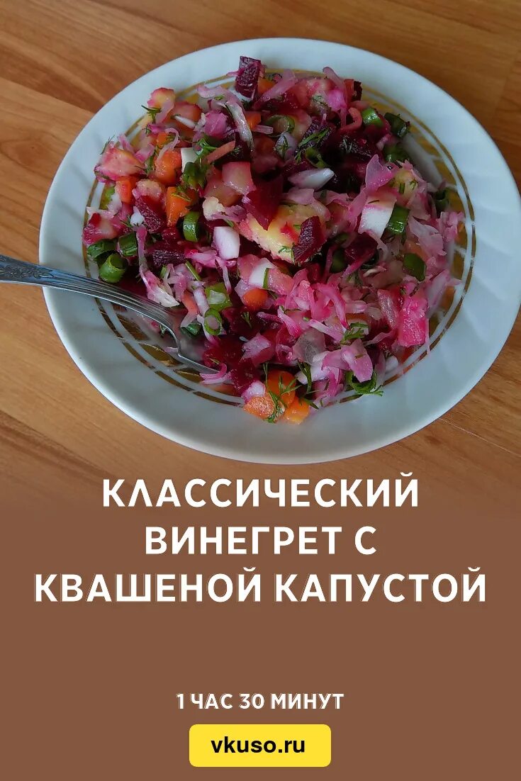 Винегрет с квашеной капустой калории. Винегрет классический. Салат винегрет Ингредиенты. Винегрет классический с квашеной капустой. Винегрет Ингредиенты классический.