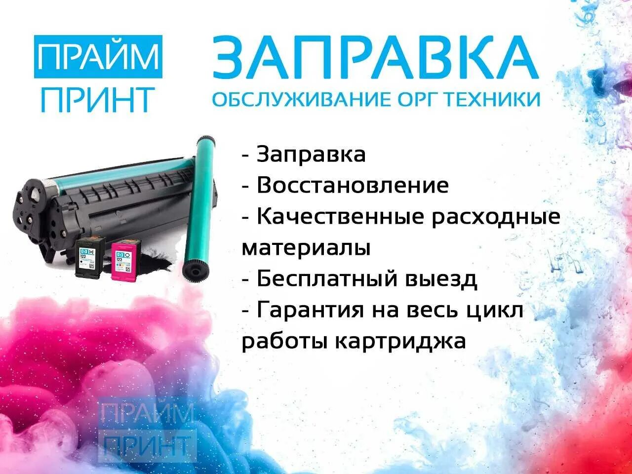 Заправить картридж для принтера рядом со мной. Заправка картриджей. заправка картриджей реклама. заправка картриджей визитка. акции по заправке картриджей.