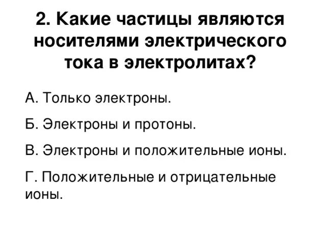 Чем является частица 1 1 x. Какие частицы являются носителями тока в электролитах?. Какие частицы являются носителями электрического тока. Частицы носители электрического тока в полупроводнике. Какие частицы являются носителями тока в газах.