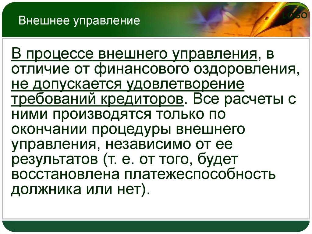 Процедуры банкротства внешнее управление. Процедура финансового оздоровления и внешнего управления. Внешнее управление и финансовое оздоровление отличия. Процедура несостоятельности внешнее управление.