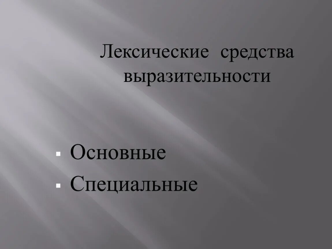 Выразительная реплика