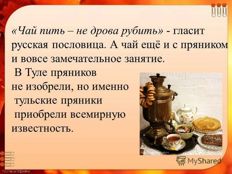 Чай пить не дрова рубить. Чай пить не дрова рубить. Собирай рассыпавшуюся. Чайпить не дрова рубитт. Чай пить не дрова рубить почему.