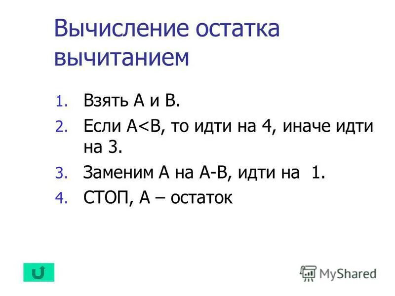 Вычесть остаток