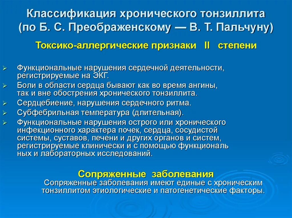 Токсико аллергическая форма хронического тонзиллита. Хронический тонзиллит классификация. Хронический тонзиллит факторы. Классификация тонзиллитов по Преображенскому.