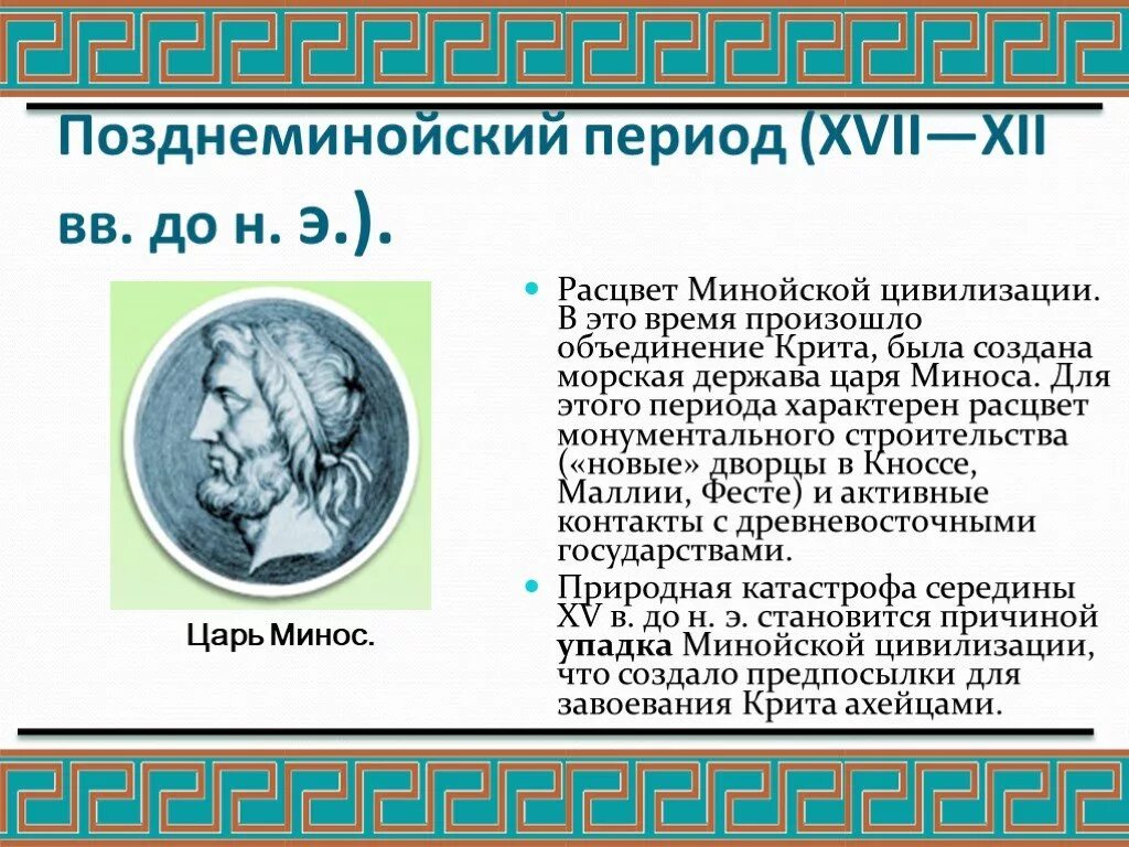 Минос царь 5 класс. Позднеминойский период. искусство позднеминойского периода. царь минос в древней греции. позднеминойский период древней греции.