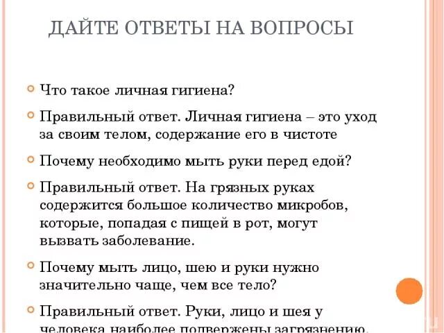 Анкета личная гигиена. Анкета про гигиену. Вопросы по личной гигиене. Вопросы личной г гиены.