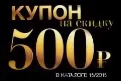 Купон на скидку 500 руб. Купон на скидку 500ркб. Скидочный купон 500 рублей. Купон на 500 рублей.