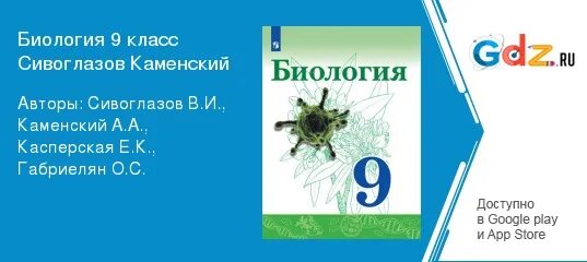 Биология 9 класс параграф 9 читать. Биология 9 класс Сивоглазов. Биология 9 класс Сивоглазов Каменский. Гдз по биологии Сивоглазов Каменский 9. Биология Сивоглазов Плешаков 9 класс.