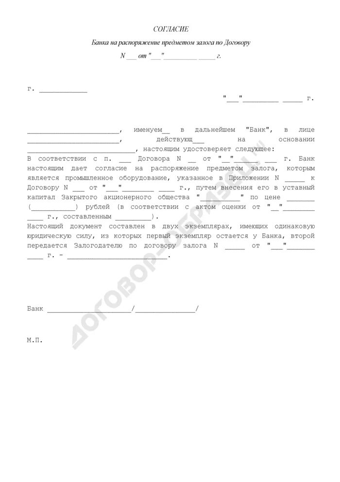 Согласие супруга на залог имущества. Согласие банка. Заявление на залог. Согласие на реализацию заложенного имущества. Согласие залогодержателя на заключение договора.