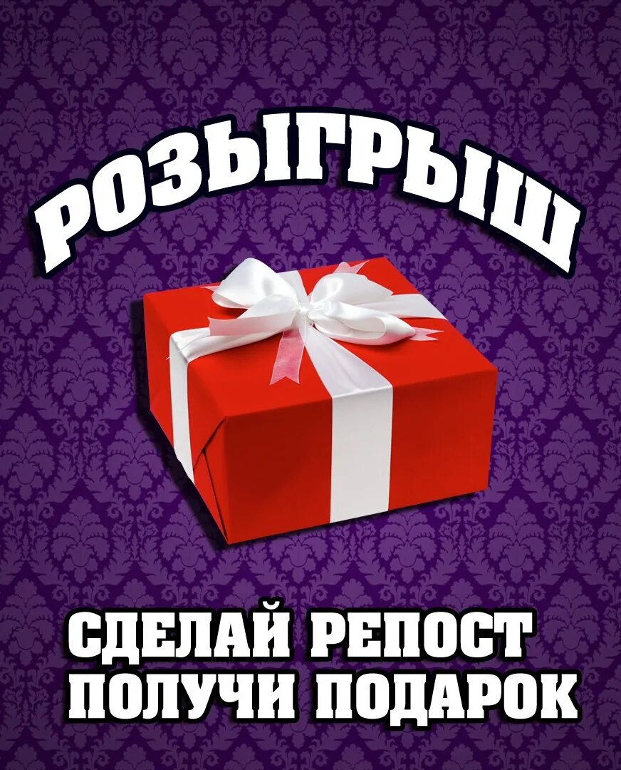 Продай получай подарок. Подарок. Розыгрыш. Внимание розыгрыш. Розыгрыш подарков.