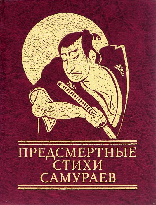 путь самурая цитаты. цитаты самураев. хокку о смерти самурая. стих самурая. бусидо кодекс чести самурая цитаты.
