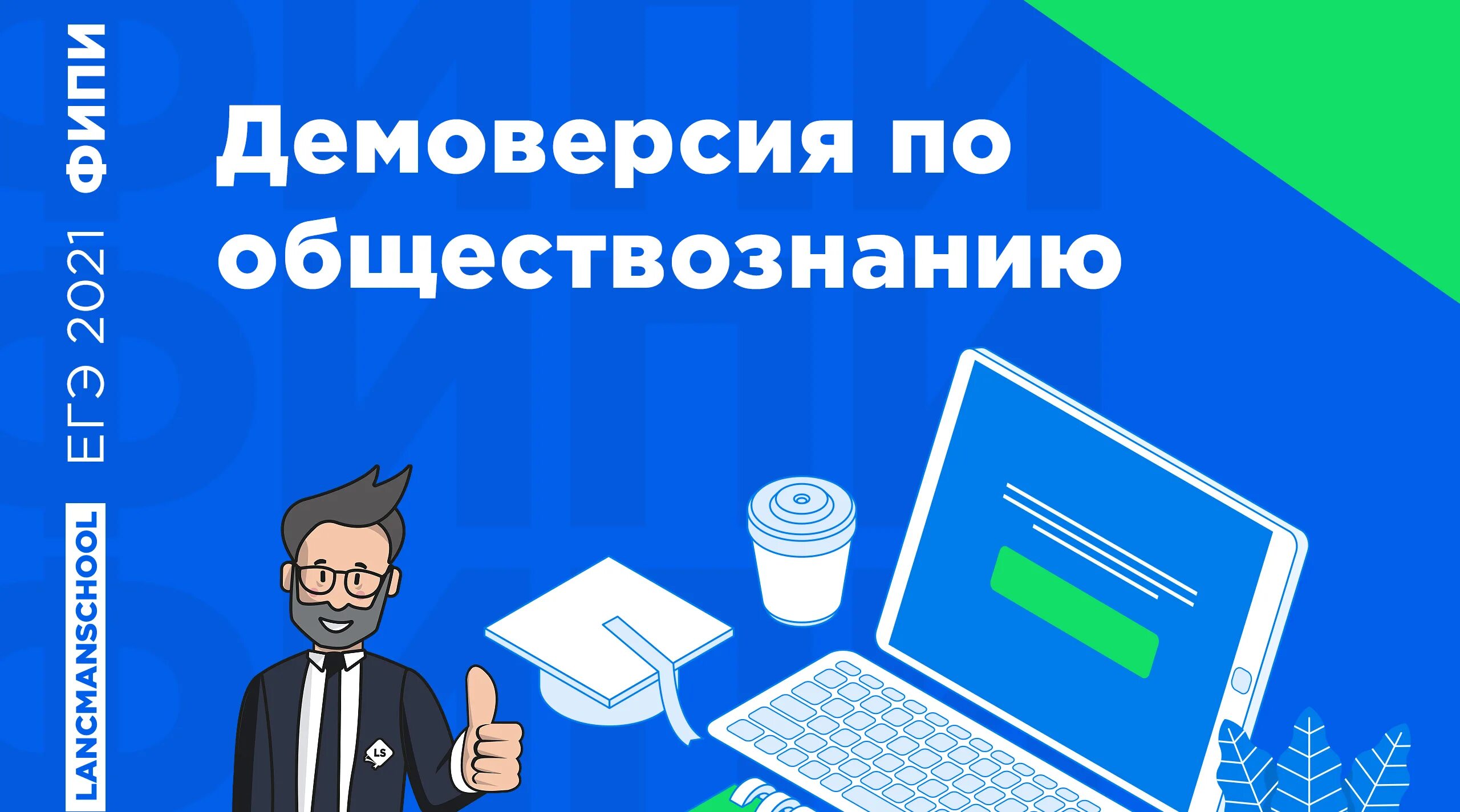 Мега тест егэ обществознание. ЕГЭ Обществознание. ОГЭ обществовзнание 2022. ЕГЭ 2022. Обществознание 2022.