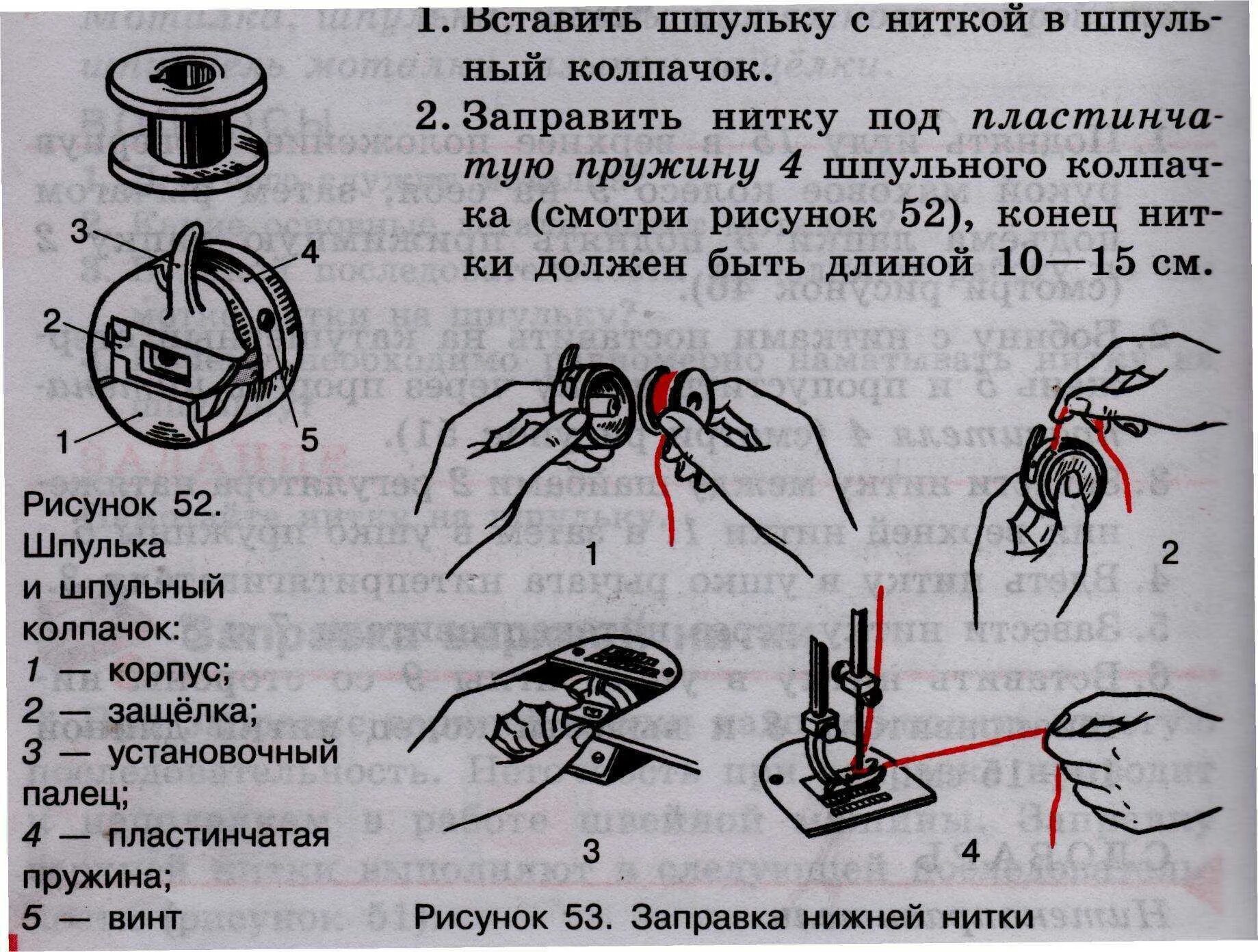 Почему швейная машинка не захватывает. Швейная машинка ПМЗ намотка шпульки. Заправка шпульки челнока швейной машинки. Челнок для швейной машинки Чайка 143. Как вставить нитку в шпульку в швейную машинку.