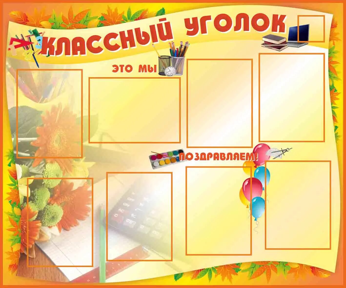 Классно оформить