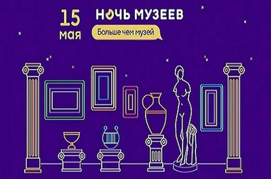 Ночь музеев 2025 логотип. Ночь в музее. открытка на ночь музеев. ночь музеев логотип. ночь музеев баннер.