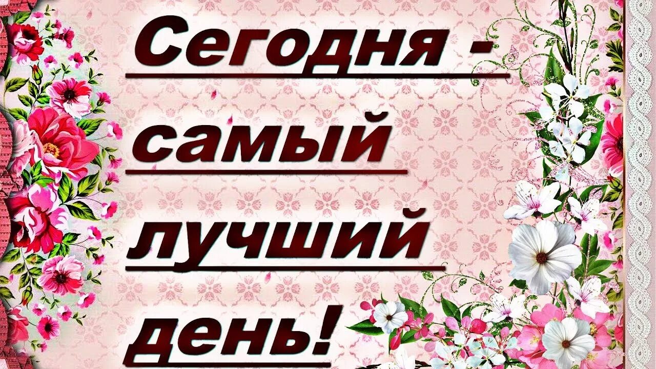 Сегодня удачный день. Самый лучший день сегодня. Самый лучший день надпись. Самый лучший день сегодня надпись. Открытка самый лучший день сегодня.