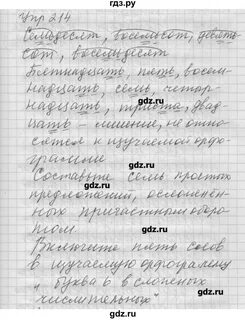 Упражнение 214 по русскому языку 6 класс