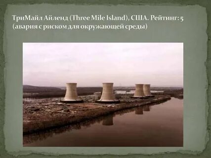 Три майл
