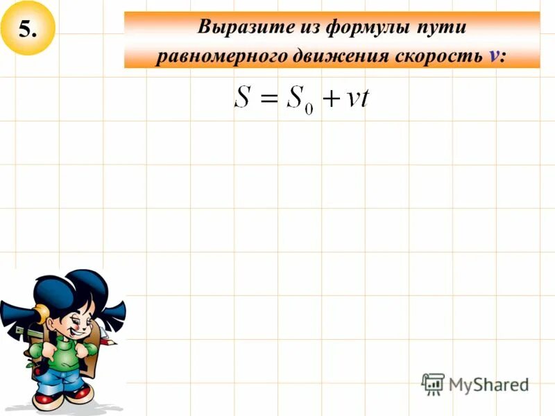 Частота обращения форму. Как выразить переменную из формулы. Выразите из формулы путь. Формула пути. Выразить переменную из формулы.