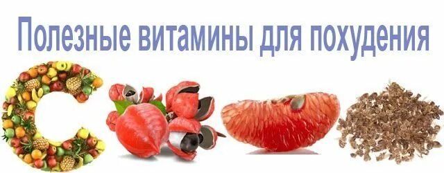 Пила витамины похудела. Витамины для похудения. Полезные витамины для похудения. Витамины для снижения веса. Направит витамины для похудения.