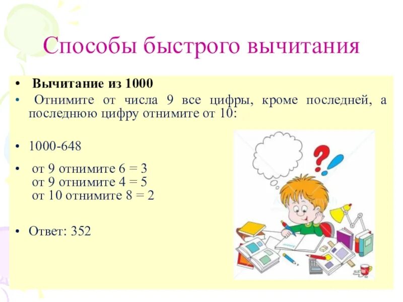 Способы быстрого счета. Способы быстрого счета в уме. Методика быстрого счета. Быстрые способы вычитания.