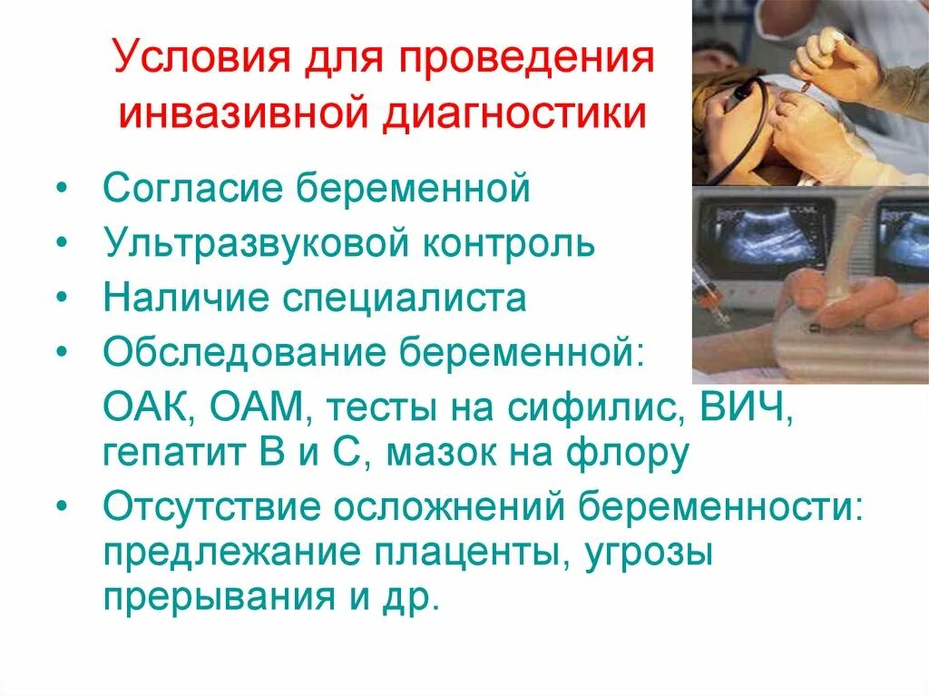 Инвазивные диагностические исследования. Биопсия хориона амниоцентез кордоцентез. Инвазивные диагностические исследования. Инвазивные диагностические исследования. Биопсия хориона амниоцентез кордоцентез.