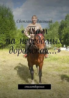 Там на неведомых дорожках стихотворение