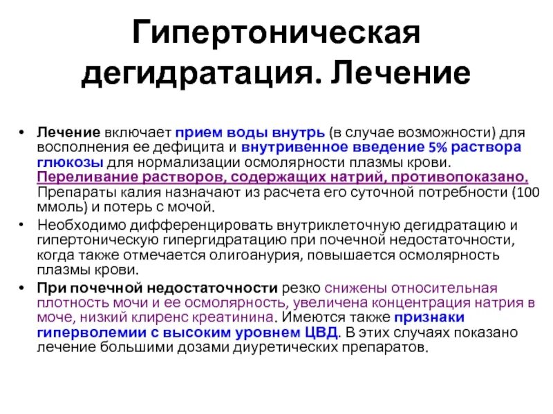 Повышенная концентрация мочи. Гипертоническая дегидратация лечение. Степени гипертонической дегидратации. Причины гипертонической дегидратации. Гипертонические растворы для внутривенного введения.