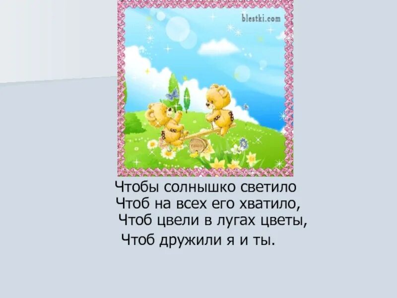 Чтобы солнышко светило. Чтобы солнышко светило чтоб на всех его хватило. Стих чтобы солнышко светило. Чтобы солнышко светило текст.
