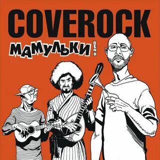 Мамульки бенд