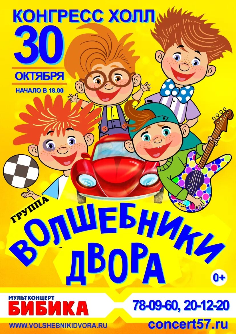 Кто здесь бибика. Волшебники двора Бибика. Волшебники двора мультконцерт. Волшебники двора дискотека. Волшебники двора мультконцерт Бибика.