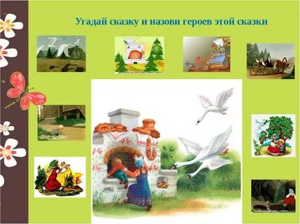 Назови героев сказки