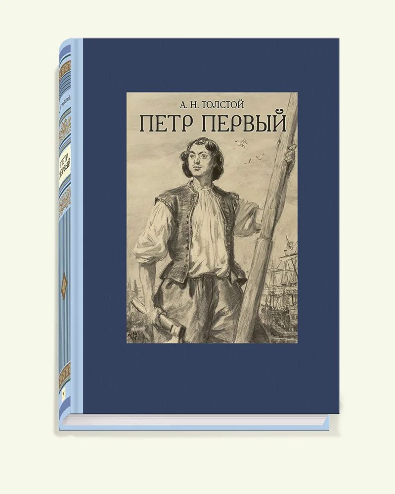 Пётр первый алексей николаевич толстой книга. Пётр 1 книга толстой. Петр первый : роман. Книги о петре - толстой - петр первый. Петр первый : роман.
