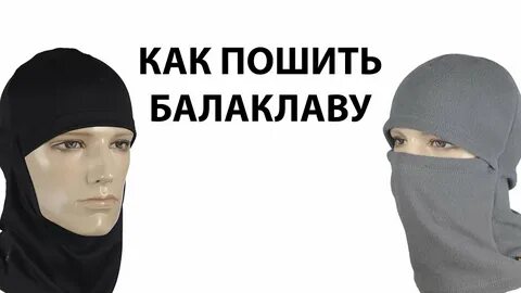 Выкройка балаклавы своими руками